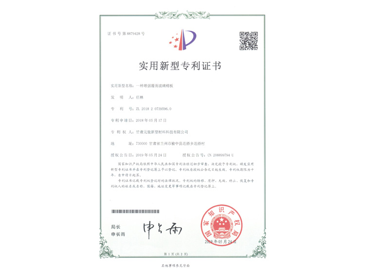 增強(qiáng)覆面玻璃棉板證書