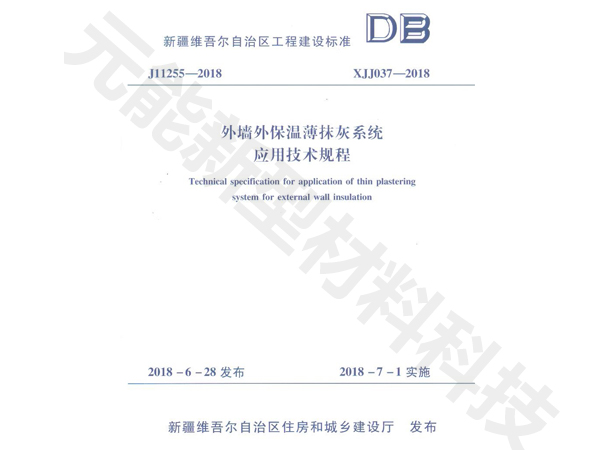 外墻外保溫薄抹灰系統應用技術規程