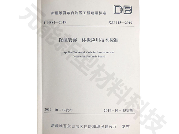 保溫裝飾一體板應用技術標準