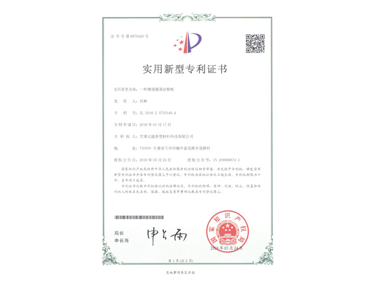 增強(qiáng)覆面巖棉板證書
