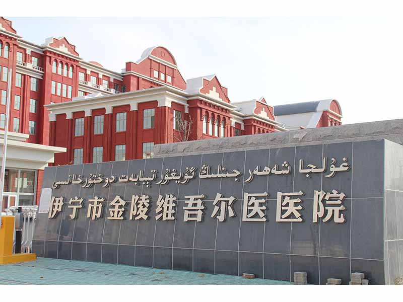 伊寧市金陵維吾爾醫院