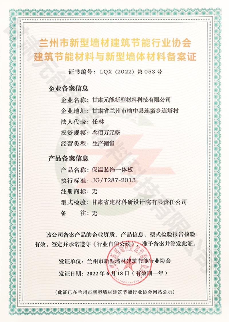 蘭州市新型墻材建筑節能行業協會建筑節能材料與新型墻體材料備案證